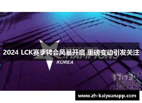 2024 LCK赛季转会风暴开启 重磅变动引发关注