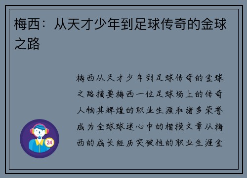 梅西：从天才少年到足球传奇的金球之路