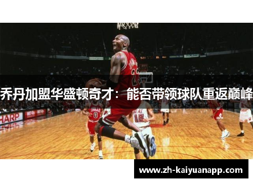 乔丹加盟华盛顿奇才：能否带领球队重返巅峰