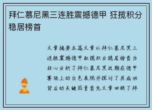 拜仁慕尼黑三连胜震撼德甲 狂揽积分稳居榜首