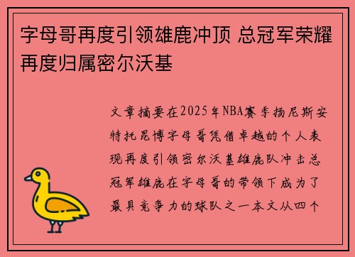 字母哥再度引领雄鹿冲顶 总冠军荣耀再度归属密尔沃基