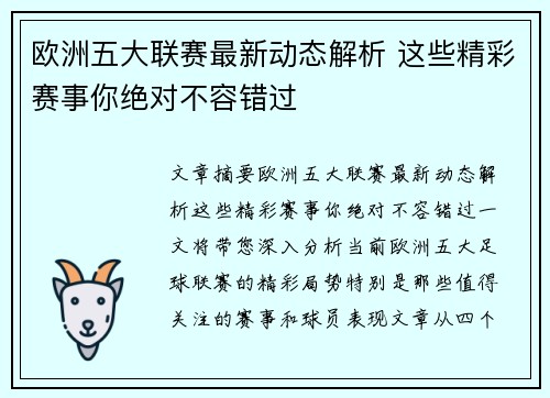 欧洲五大联赛最新动态解析 这些精彩赛事你绝对不容错过