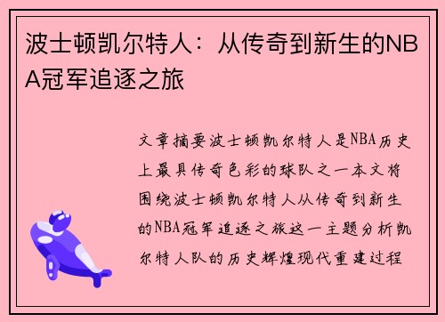 波士顿凯尔特人：从传奇到新生的NBA冠军追逐之旅