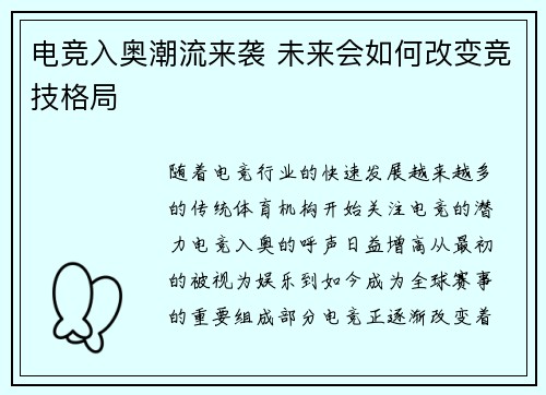 电竞入奥潮流来袭 未来会如何改变竞技格局