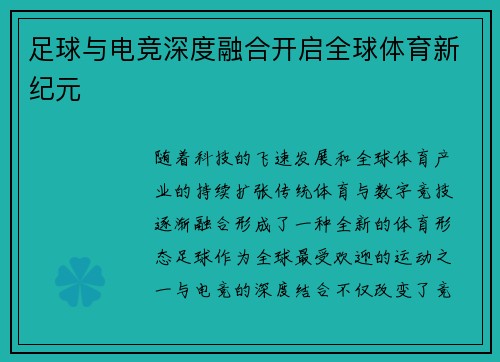 足球与电竞深度融合开启全球体育新纪元