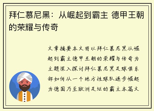拜仁慕尼黑：从崛起到霸主 德甲王朝的荣耀与传奇
