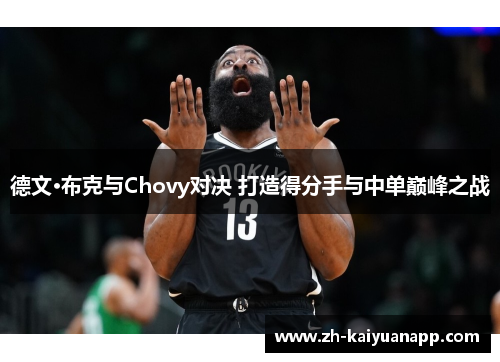 德文·布克与Chovy对决 打造得分手与中单巅峰之战