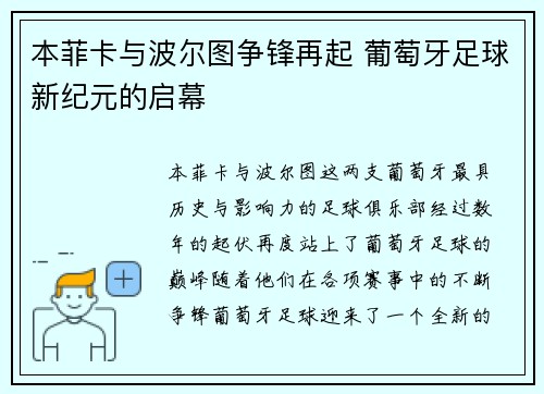 本菲卡与波尔图争锋再起 葡萄牙足球新纪元的启幕