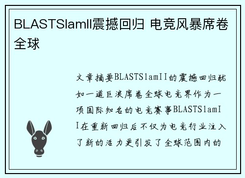 BLASTSlamII震撼回归 电竞风暴席卷全球