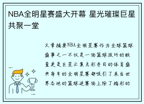 NBA全明星赛盛大开幕 星光璀璨巨星共聚一堂