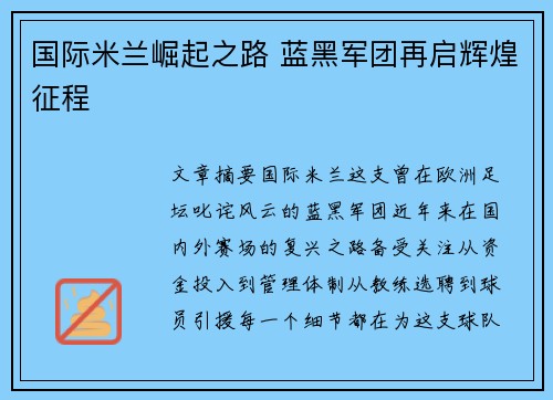 国际米兰崛起之路 蓝黑军团再启辉煌征程