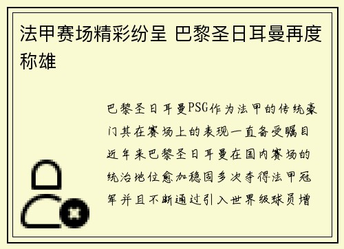 法甲赛场精彩纷呈 巴黎圣日耳曼再度称雄