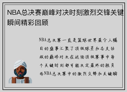 NBA总决赛巅峰对决时刻激烈交锋关键瞬间精彩回顾