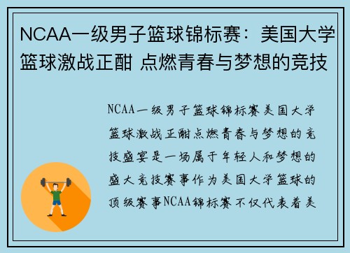 NCAA一级男子篮球锦标赛：美国大学篮球激战正酣 点燃青春与梦想的竞技盛宴