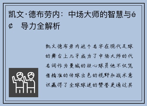 凯文·德布劳内：中场大师的智慧与领导力全解析