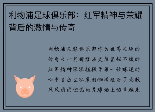 利物浦足球俱乐部：红军精神与荣耀背后的激情与传奇