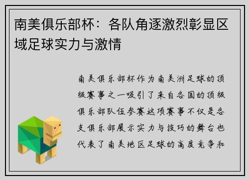南美俱乐部杯：各队角逐激烈彰显区域足球实力与激情