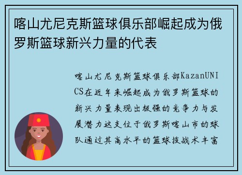 喀山尤尼克斯篮球俱乐部崛起成为俄罗斯篮球新兴力量的代表