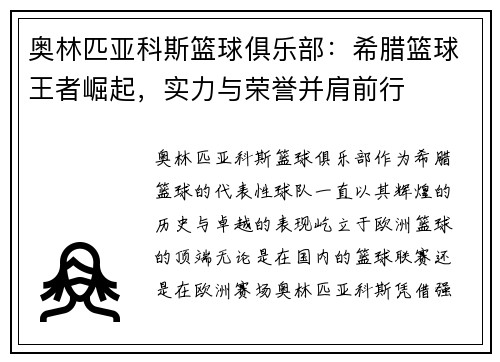奥林匹亚科斯篮球俱乐部：希腊篮球王者崛起，实力与荣誉并肩前行