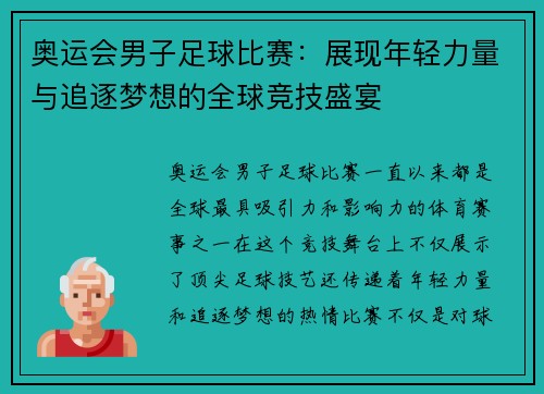 奥运会男子足球比赛：展现年轻力量与追逐梦想的全球竞技盛宴