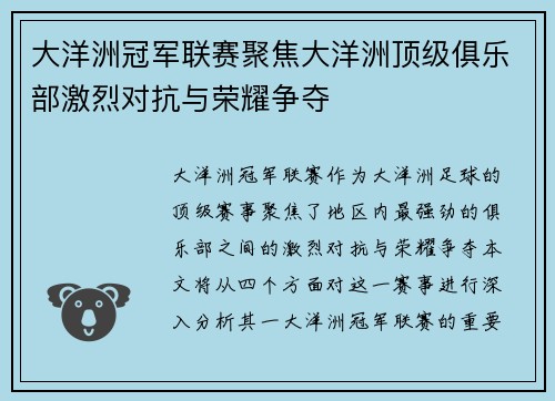 大洋洲冠军联赛聚焦大洋洲顶级俱乐部激烈对抗与荣耀争夺