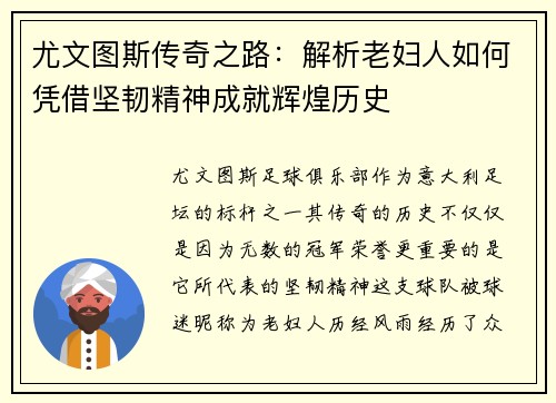 尤文图斯传奇之路：解析老妇人如何凭借坚韧精神成就辉煌历史