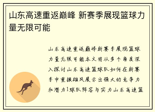 山东高速重返巅峰 新赛季展现篮球力量无限可能