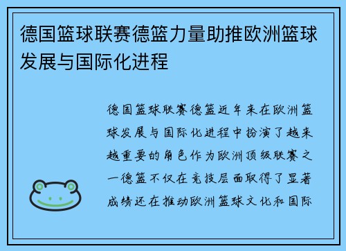 德国篮球联赛德篮力量助推欧洲篮球发展与国际化进程