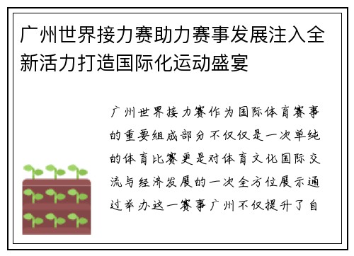 广州世界接力赛助力赛事发展注入全新活力打造国际化运动盛宴