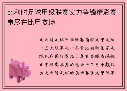 比利时足球甲级联赛实力争锋精彩赛事尽在比甲赛场