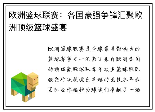 欧洲篮球联赛：各国豪强争锋汇聚欧洲顶级篮球盛宴
