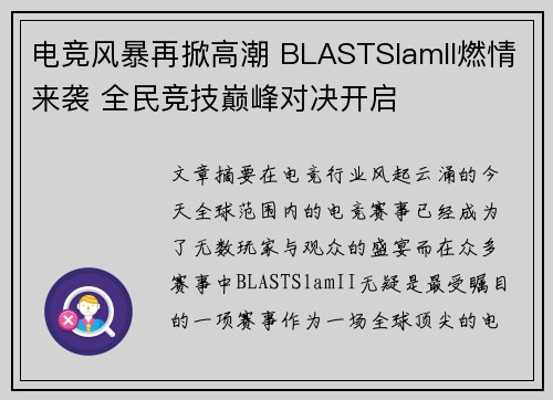 电竞风暴再掀高潮 BLASTSlamII燃情来袭 全民竞技巅峰对决开启