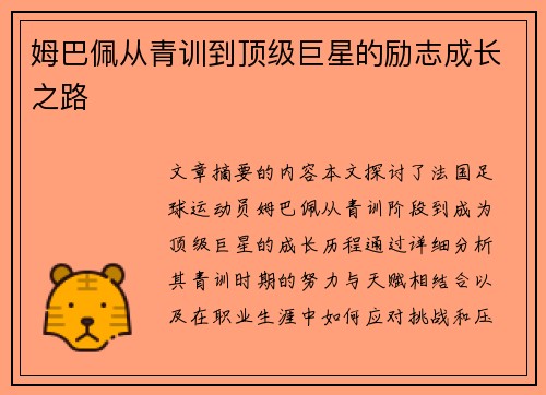 姆巴佩从青训到顶级巨星的励志成长之路