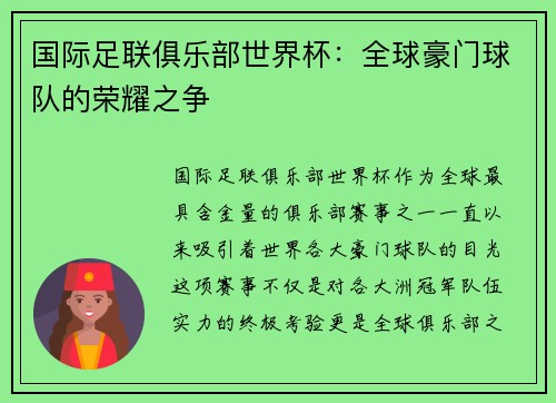 国际足联俱乐部世界杯：全球豪门球队的荣耀之争