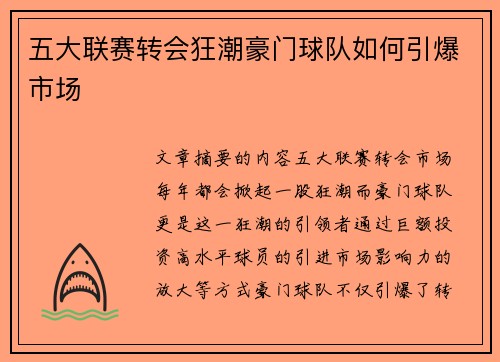 五大联赛转会狂潮豪门球队如何引爆市场