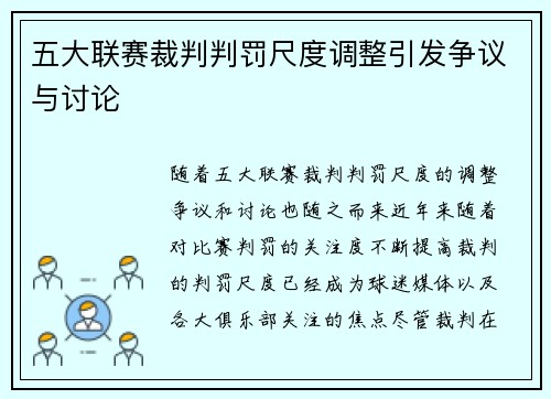 五大联赛裁判判罚尺度调整引发争议与讨论