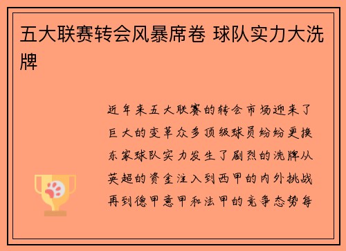 五大联赛转会风暴席卷 球队实力大洗牌