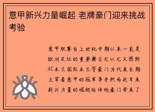 意甲新兴力量崛起 老牌豪门迎来挑战考验