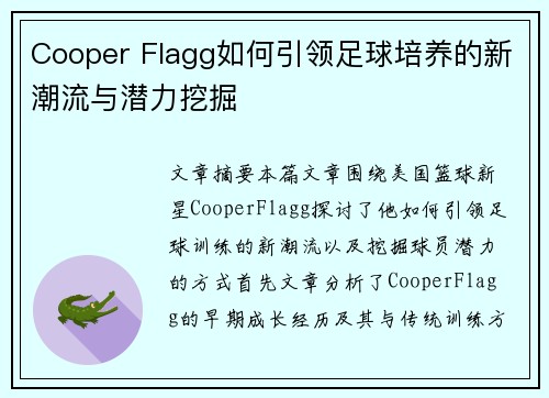 Cooper Flagg如何引领足球培养的新潮流与潜力挖掘
