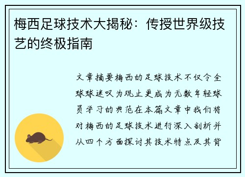 梅西足球技术大揭秘：传授世界级技艺的终极指南