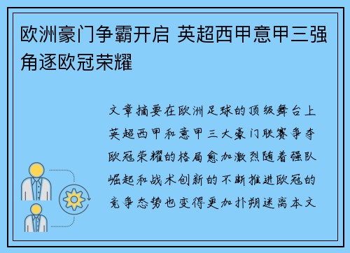 欧洲豪门争霸开启 英超西甲意甲三强角逐欧冠荣耀