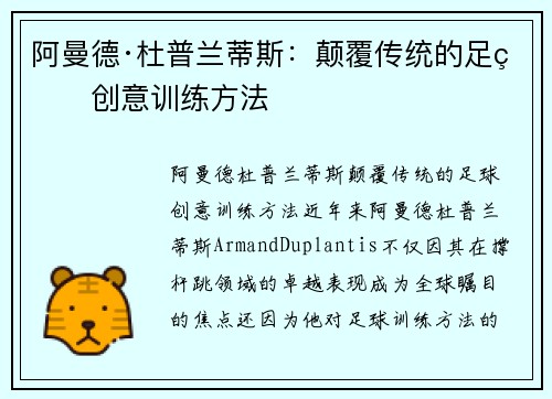 阿曼德·杜普兰蒂斯：颠覆传统的足球创意训练方法
