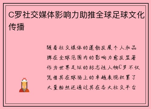 C罗社交媒体影响力助推全球足球文化传播