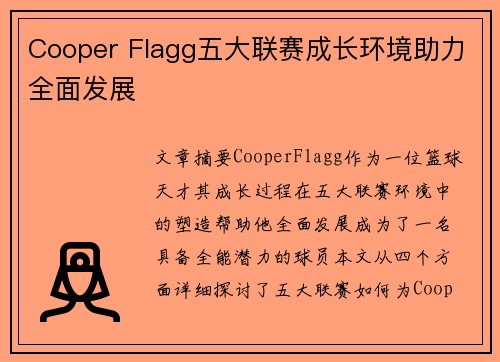 Cooper Flagg五大联赛成长环境助力全面发展