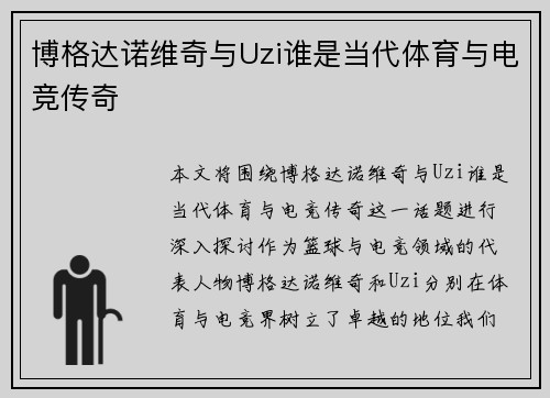 博格达诺维奇与Uzi谁是当代体育与电竞传奇