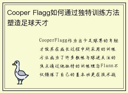 Cooper Flagg如何通过独特训练方法塑造足球天才