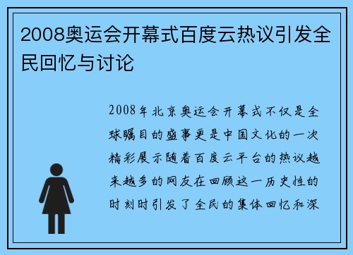 2008奥运会开幕式百度云热议引发全民回忆与讨论