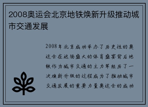2008奥运会北京地铁焕新升级推动城市交通发展