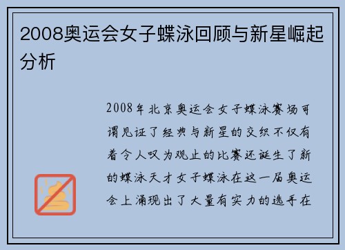 2008奥运会女子蝶泳回顾与新星崛起分析