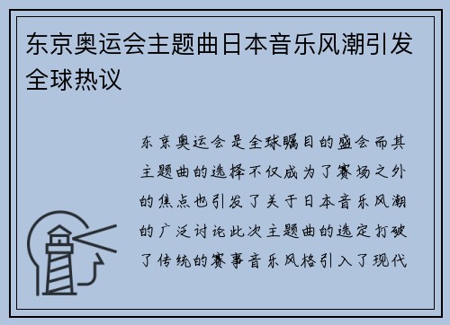 东京奥运会主题曲日本音乐风潮引发全球热议